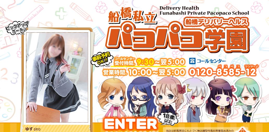 船橋市立パコパコ学園