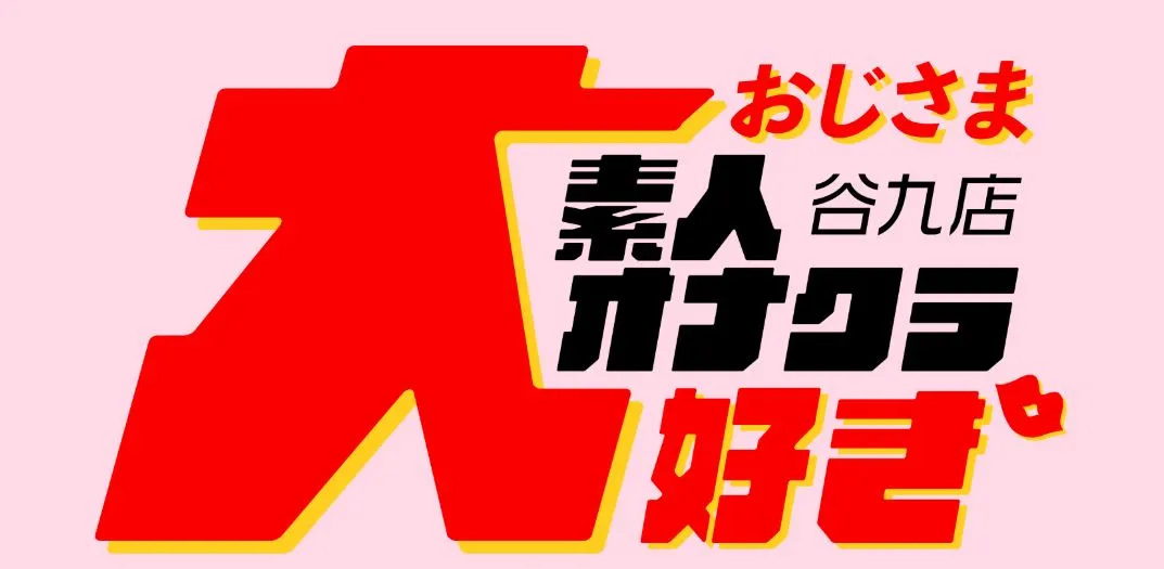 おじさま大好き素人オナクラ 谷九店
