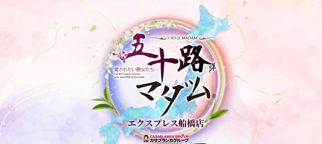 五十路マダムエクスプレス