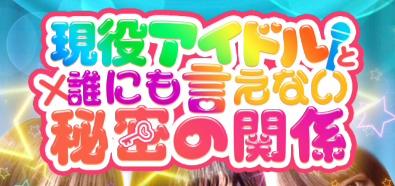現役アイドルと誰にも言えない秘密の関係