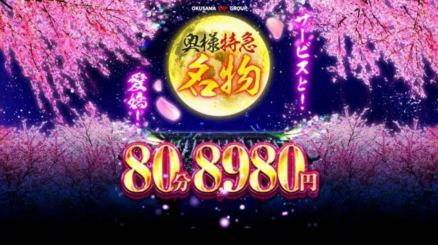 奥様特急新潟店