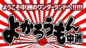 よかろうもん中洲