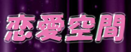 恋愛空間