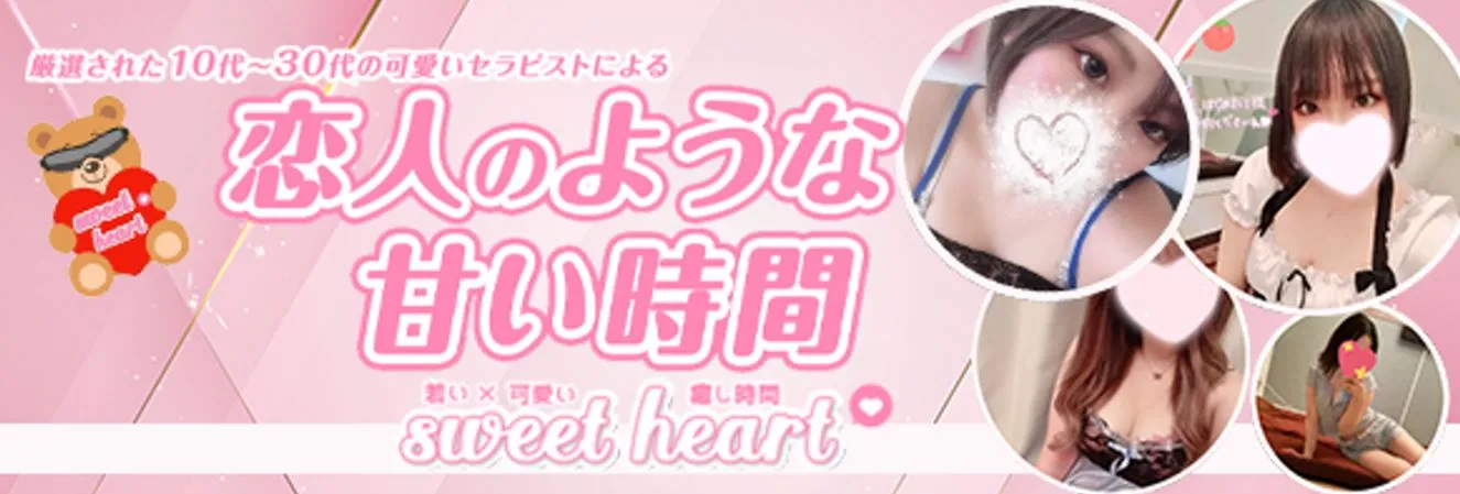 sweet heart(スイートハート)