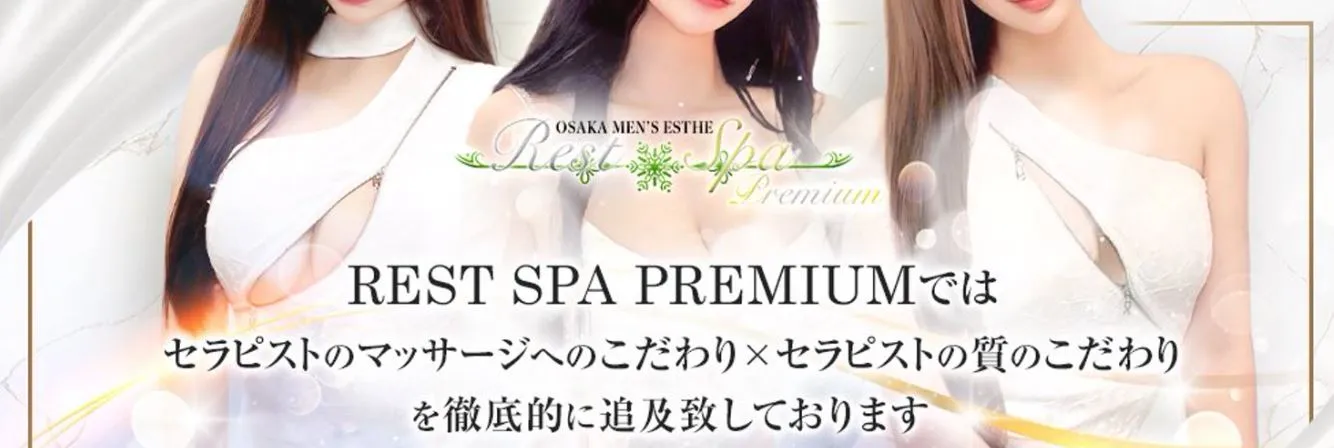 REST SPA PREMIUM(レストスパプレミアム)