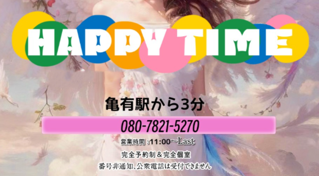 ハッピータイム