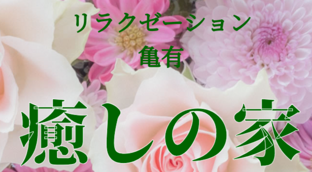 癒しの家