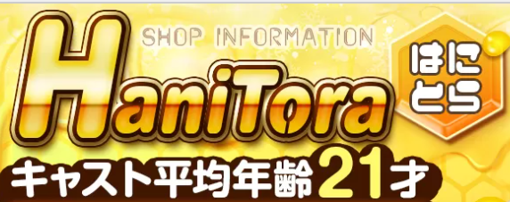 ハニトラ