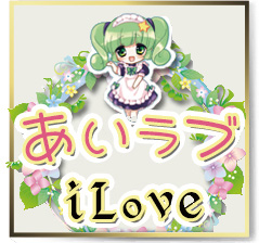 iLove(あいラブ)