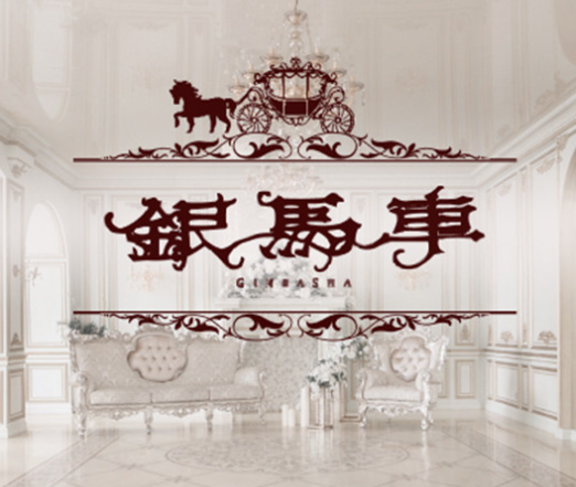 https://playgirl.ne.jp/shop/ginbasya/