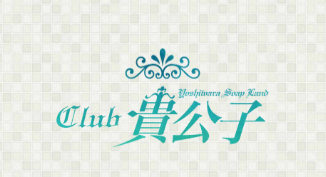 クラブ貴公子