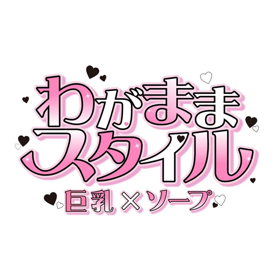 わがままスタイル