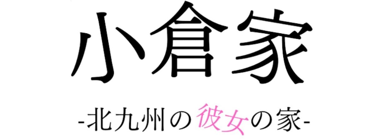 小倉家〜北九州の彼女の家〜