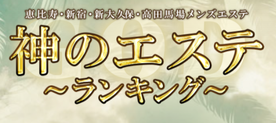 神のエステ