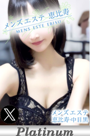 メンズエステ恵比寿