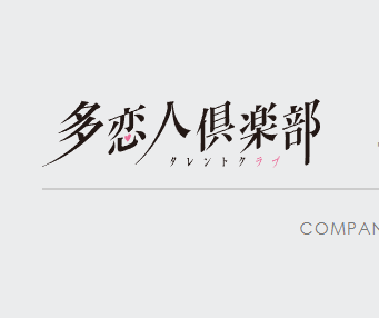 多恋人倶楽部(タレントクラブ)