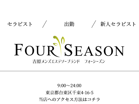 フォーシーズン