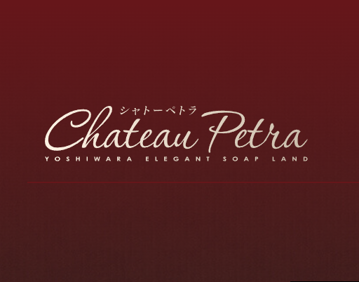 シャトーペトラ