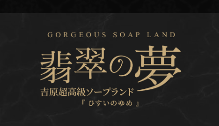 翡翠の夢