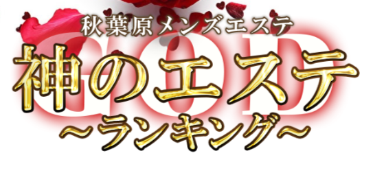 神のエステ
