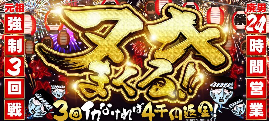 わっしょい☆元祖廃男コース専門店