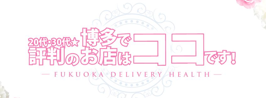 20代・30代★博多で評判のお店はココです！