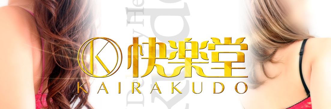 快楽堂本店