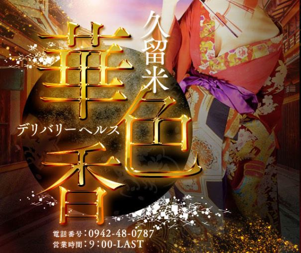 華色香～はないろか～