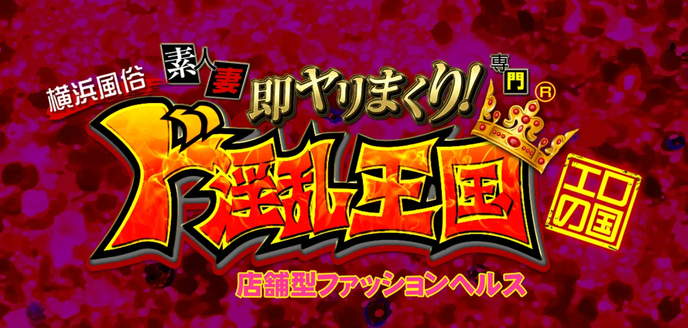 横浜風俗ド淫乱王国