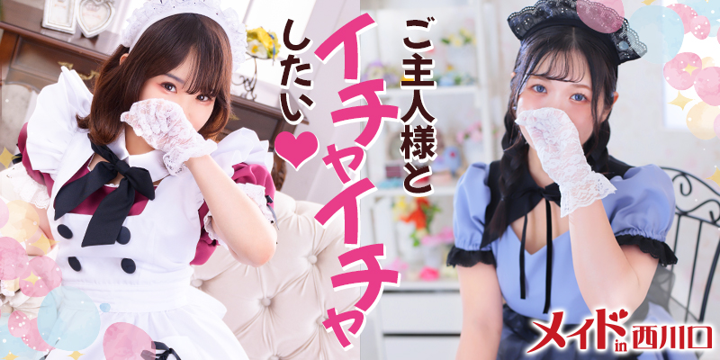 メイドin西川口