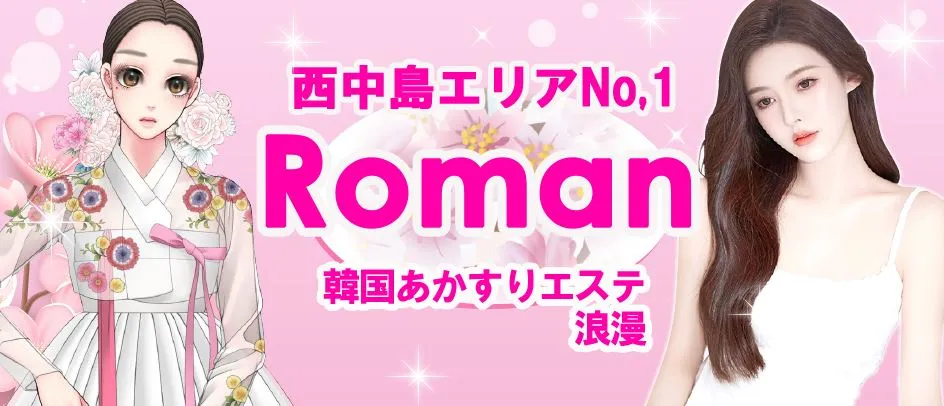 浪漫(ロマン)