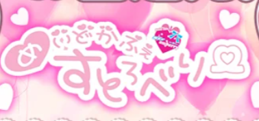 ストロベリー