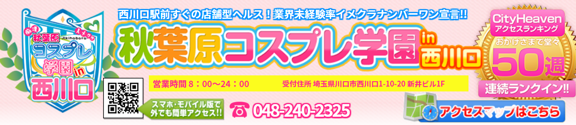 秋葉原コスプレ学園in西川口