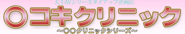 西川口◯コキクリニック