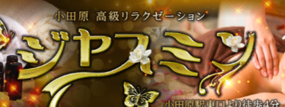 ジャスミン
