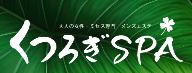 くつろぎ