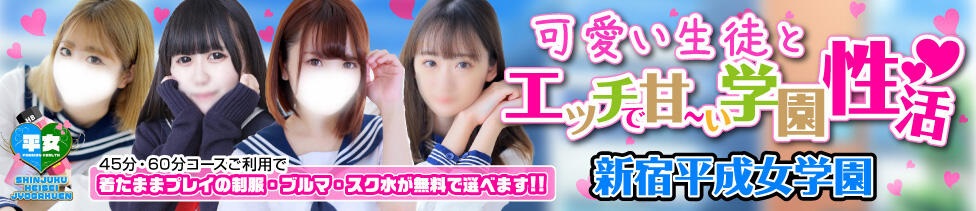 新宿平成女学園