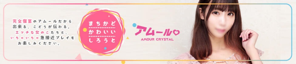 アムールクリスタル
