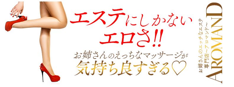アロマンド