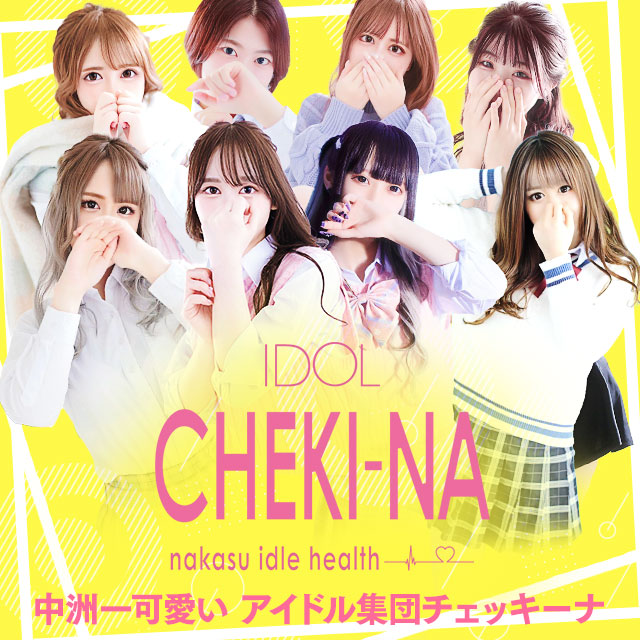 アイドルチェッキーナ本店