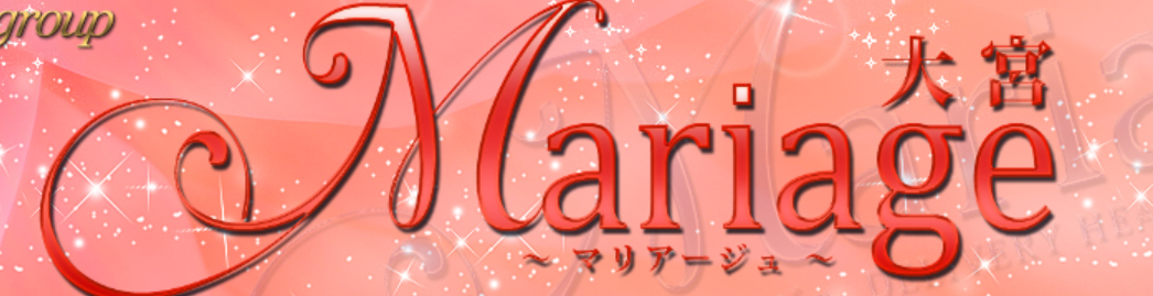 マリアージュ