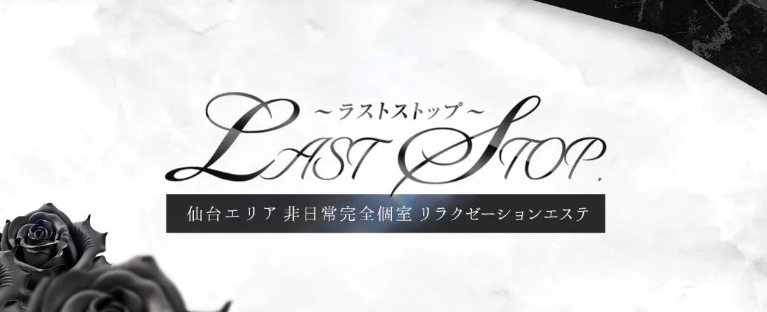 LAST STOP(ラストストップ)