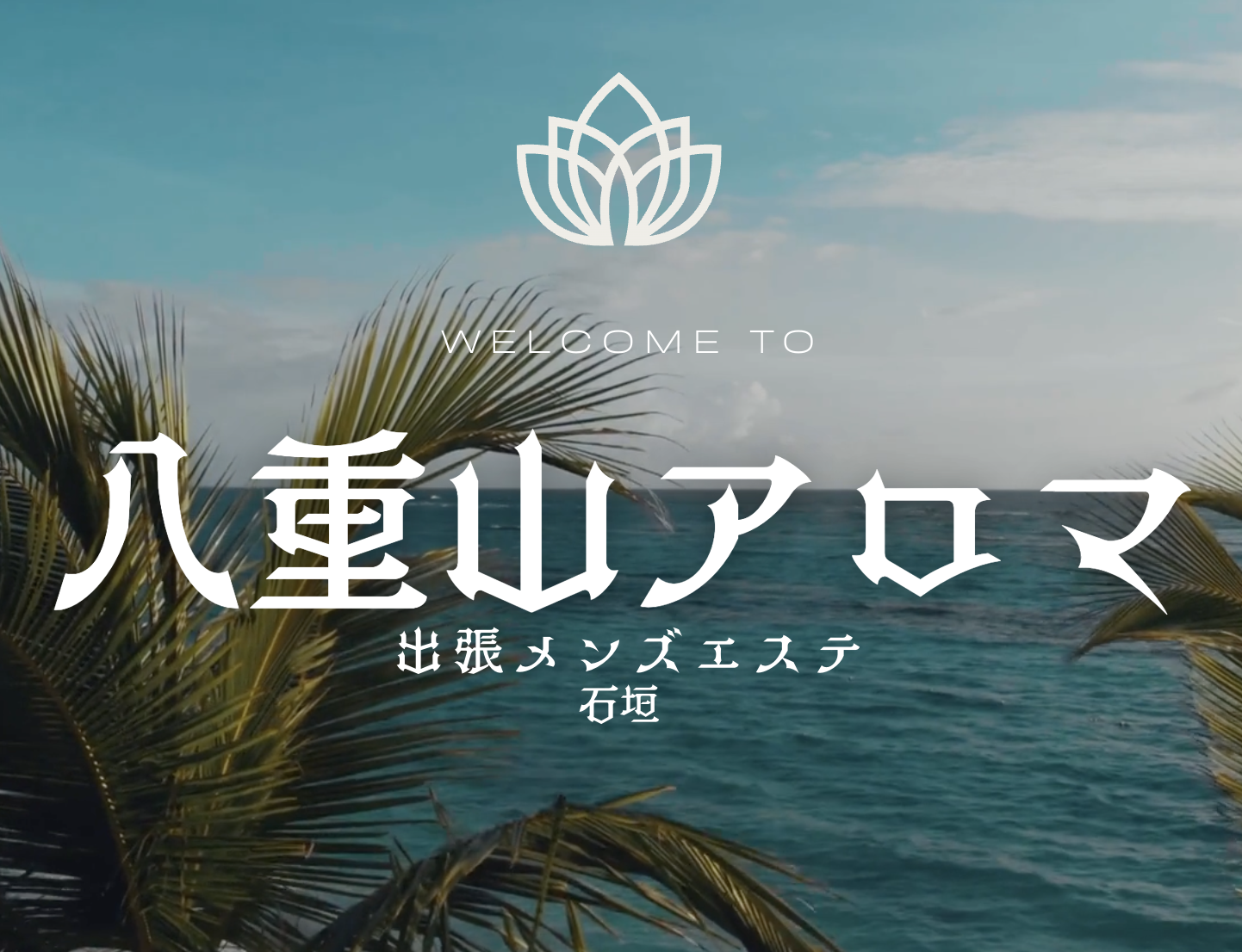 八重山アロマ