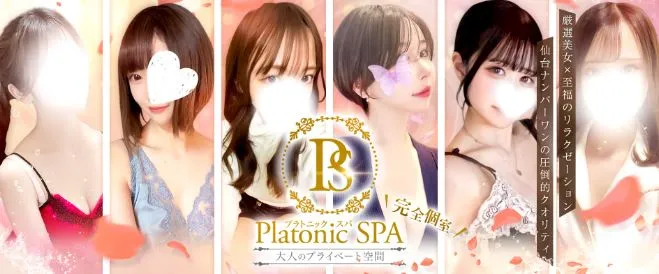 Platonic SPA(プラトニックスパ)