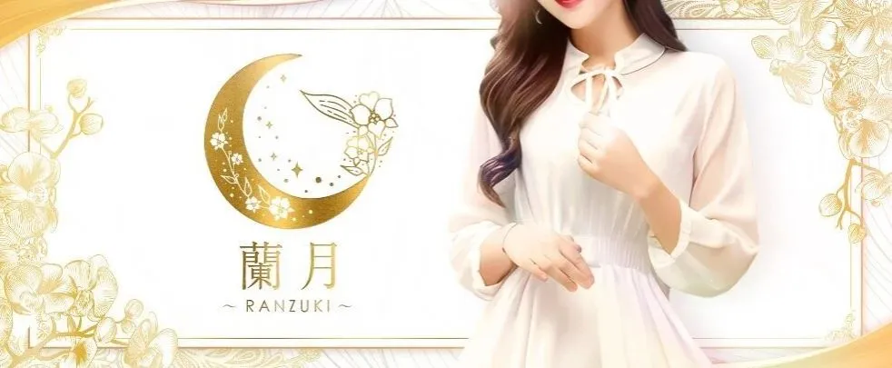 蘭月(Ranzuki)