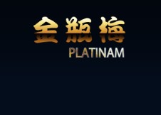金瓶梅PLATINUM