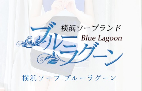 https://www.bluelagoon.yokohama/