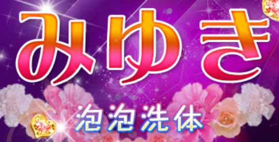 みゆき