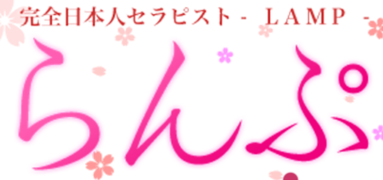 らんぷ