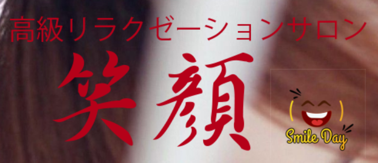 笑顔